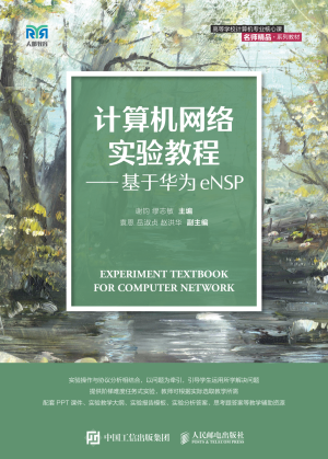 计算机网络实验教程:基于华为eNSP封面图