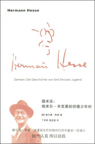 德米安：埃米尔·辛克莱的彷徨少年时