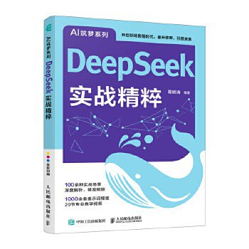 DeepSeek实战精粹