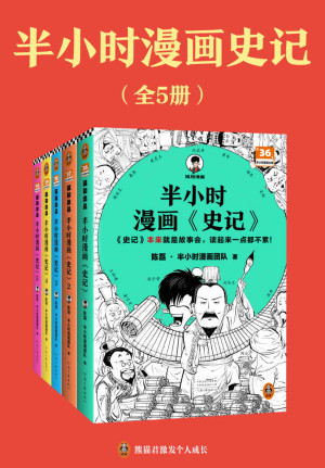 半小时漫画史记(全5册)封面图