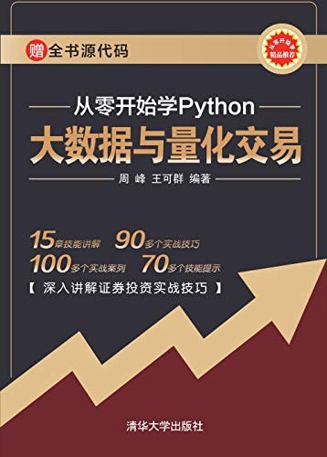 从零开始学Python大数据与量化交易封面