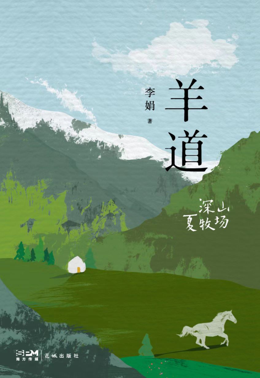 羊道·深山夏牧场封面