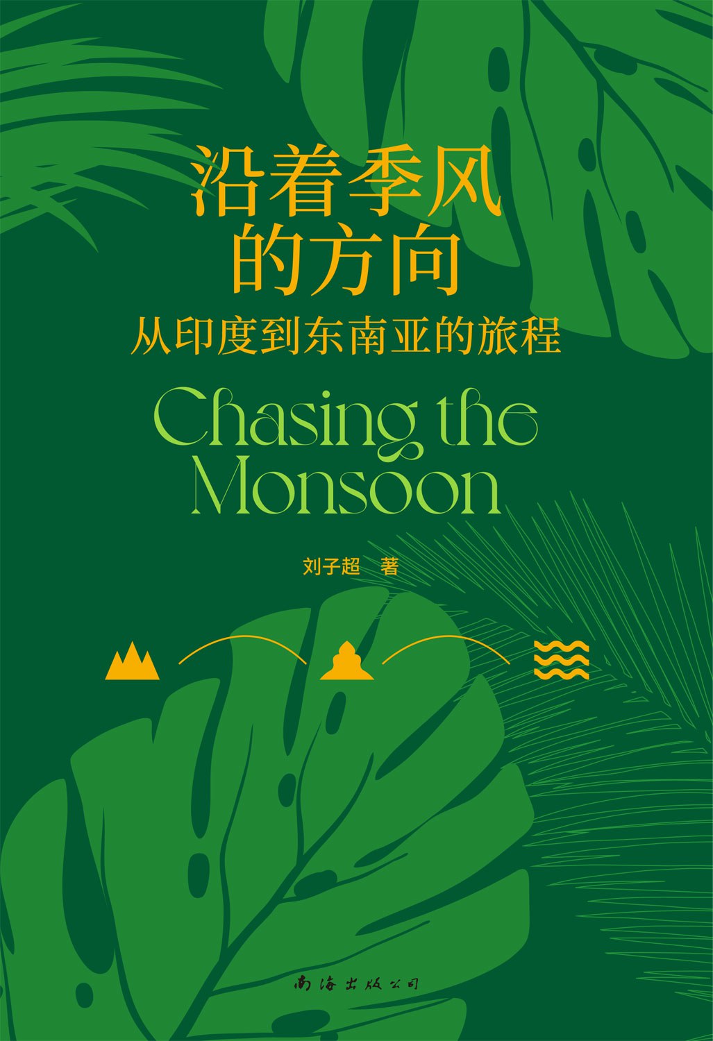 点击放大 沿着季风的方向:从印度到东南亚的旅程封面