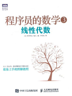 点击放大 程序员的数学3:线性代数封面