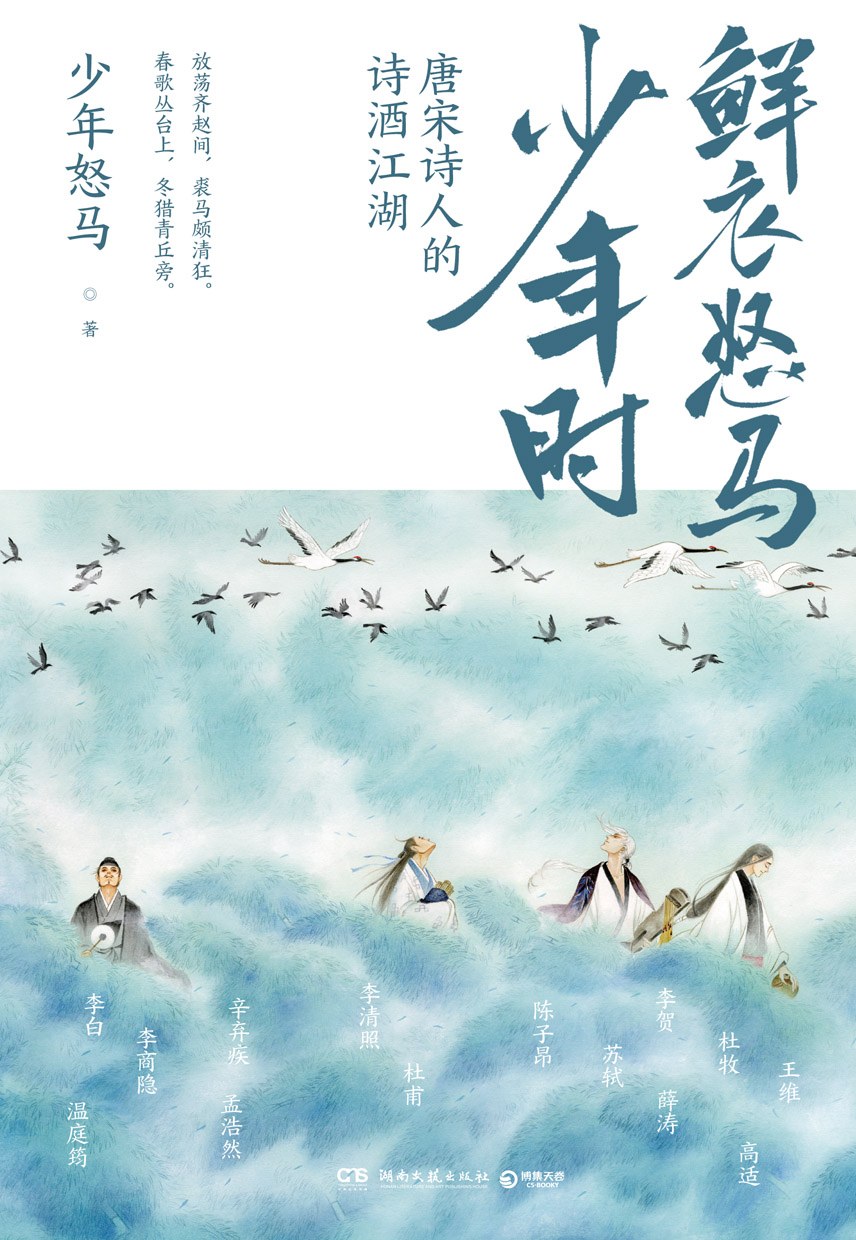 鲜衣怒马少年时:唐宋诗人的诗酒江湖封面图