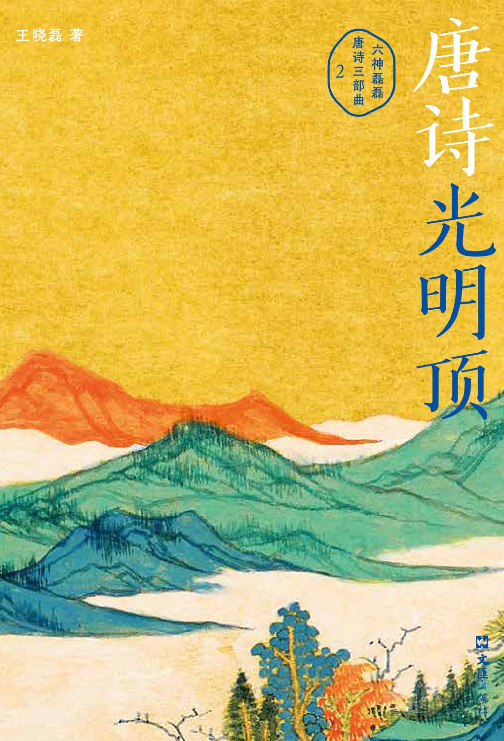 唐诗光明顶：六神磊磊唐诗三部曲2