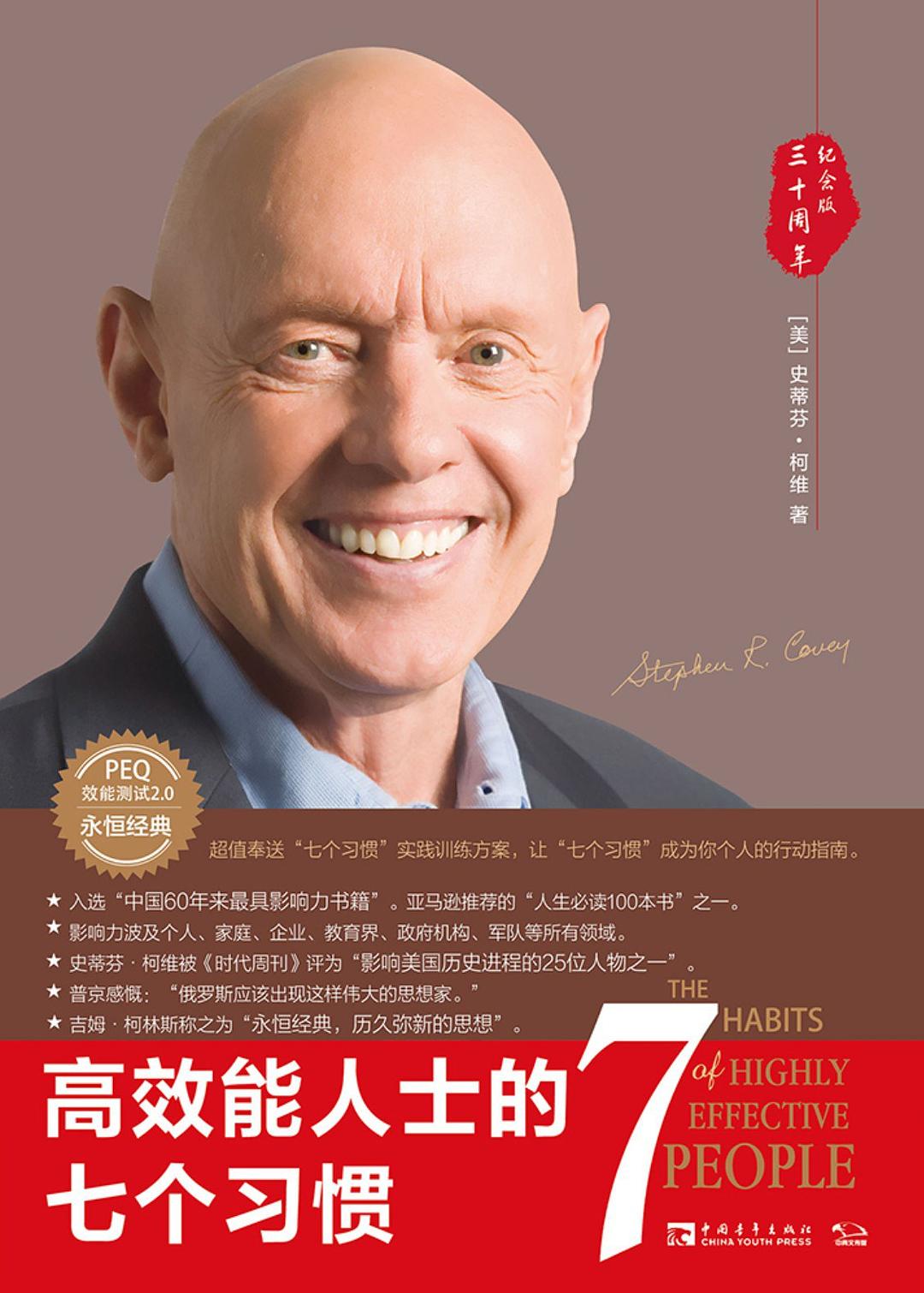 高效能人士的七个习惯（30周年纪念版·全新增订版）