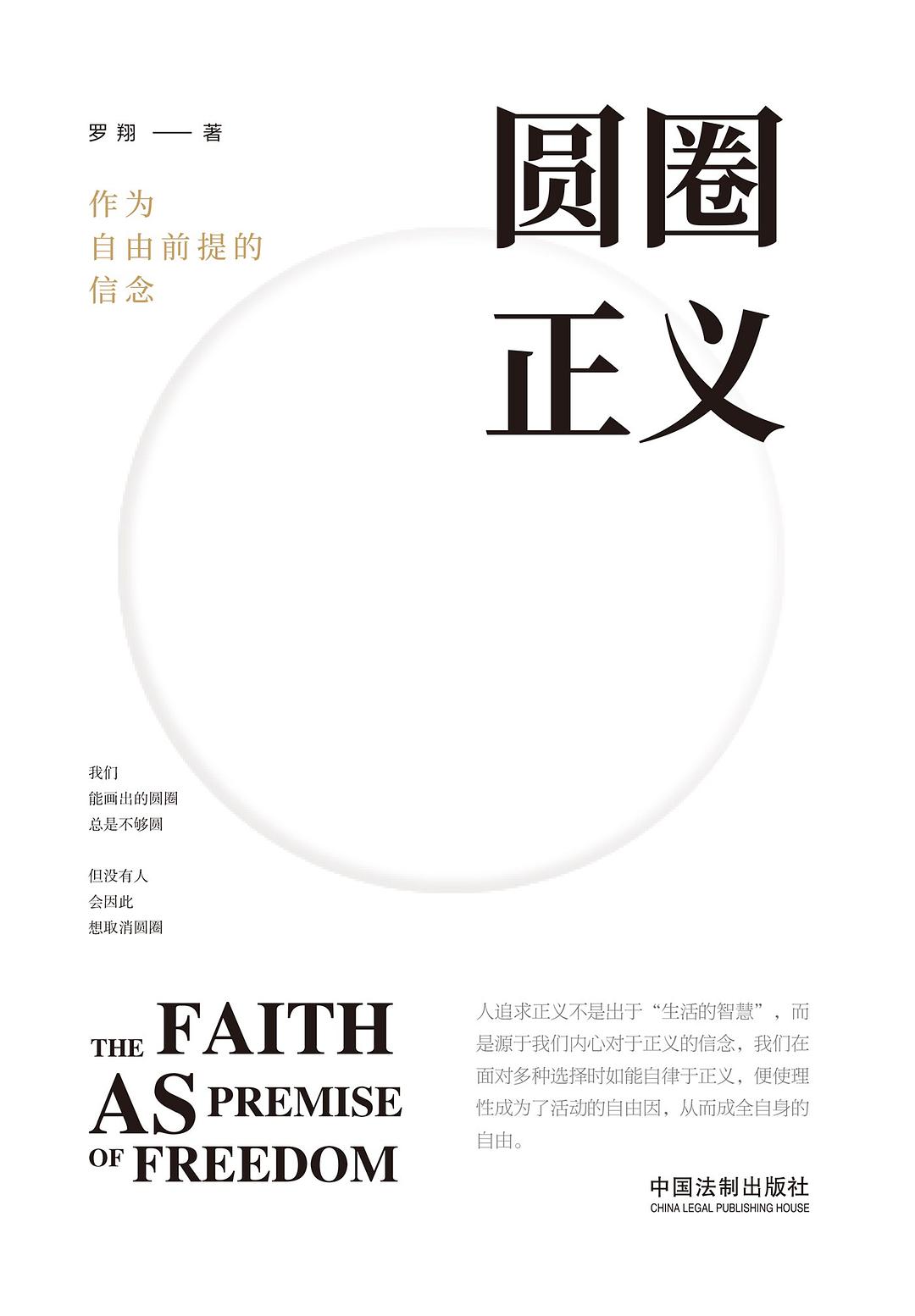 圆圈正义：作为自由前提的信念