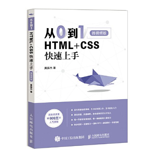点击放大 从0到1:HTML+CSS快速上手封面