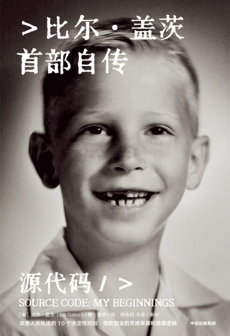 点击放大 源代码:比尔·盖茨首部自传封面