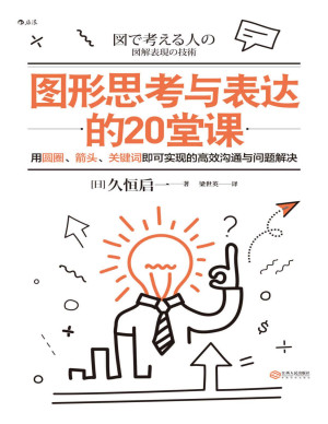 图形思考与表达的20堂课封面