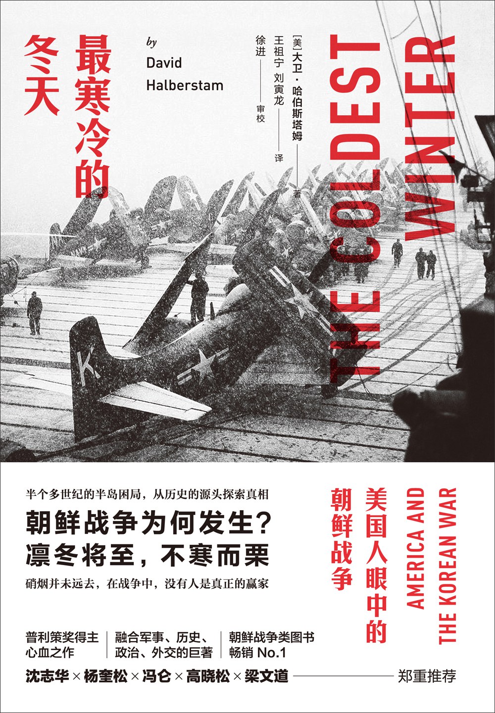 最寒冷的冬天：美国人眼中的朝鲜战争封面图