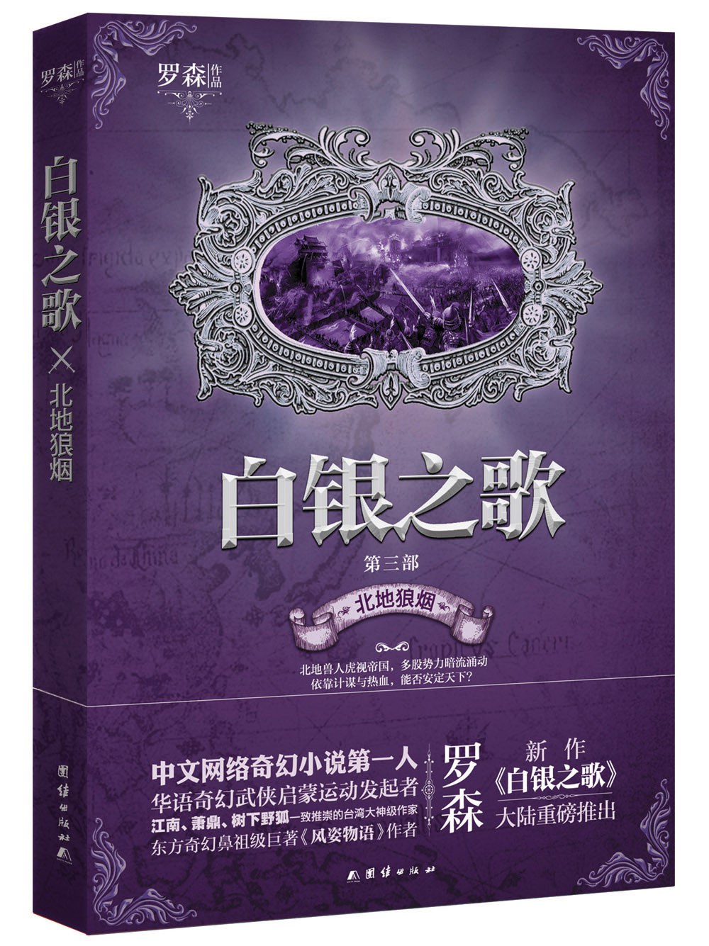 白银之歌 3：北地狼烟