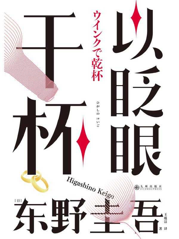 以眨眼干杯封面