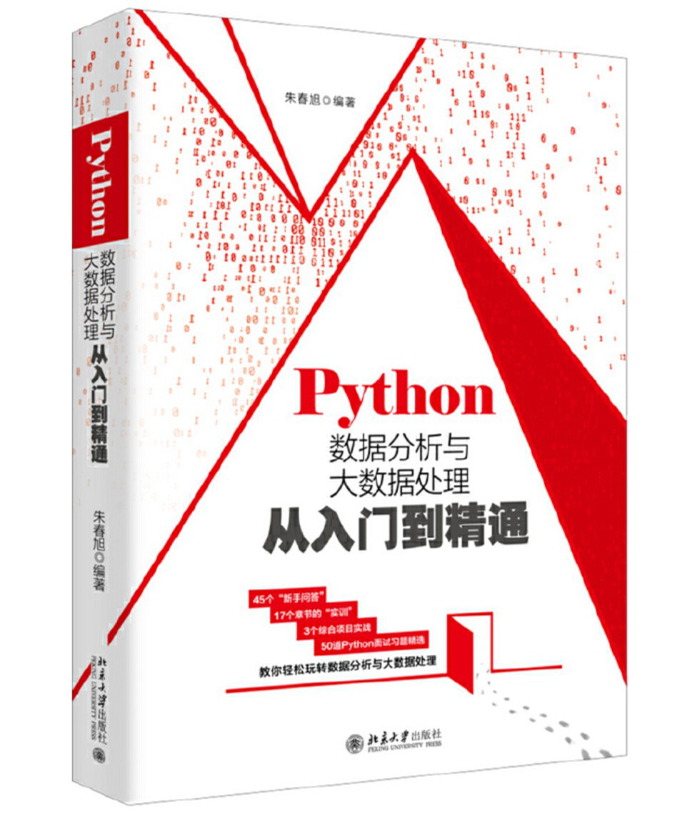 Python数据分析与大数据处理从入门到精通