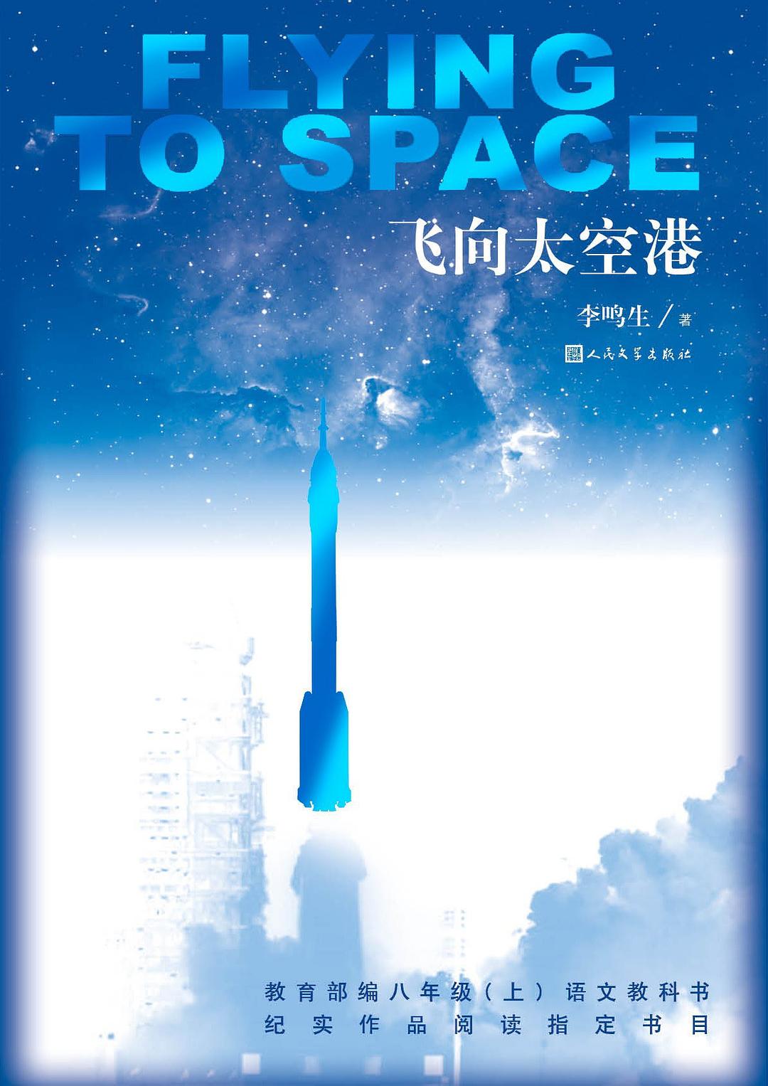 飞向太空港