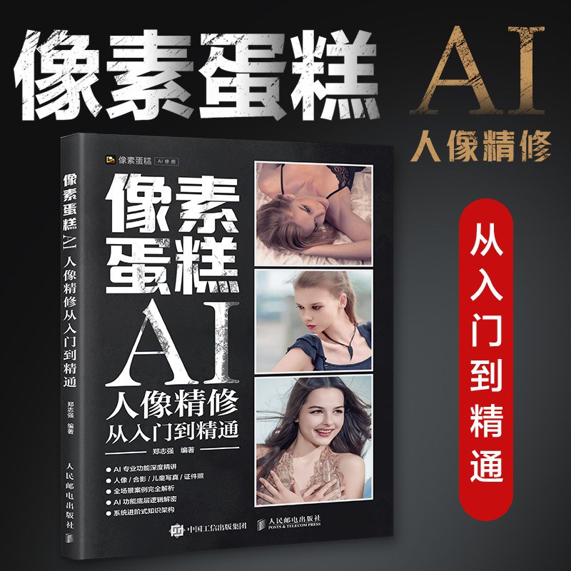 点击放大 像素蛋糕AI人像精修:从入门到精通封面