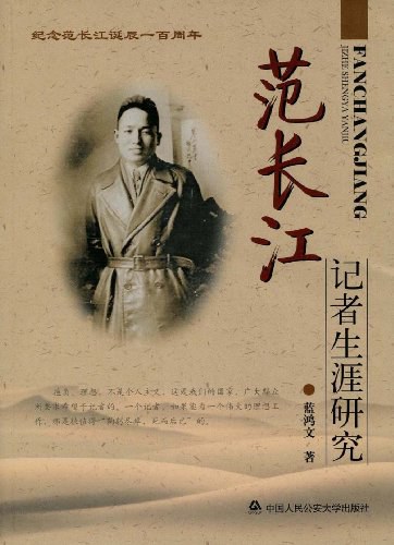 范长江记者生涯研究封面图
