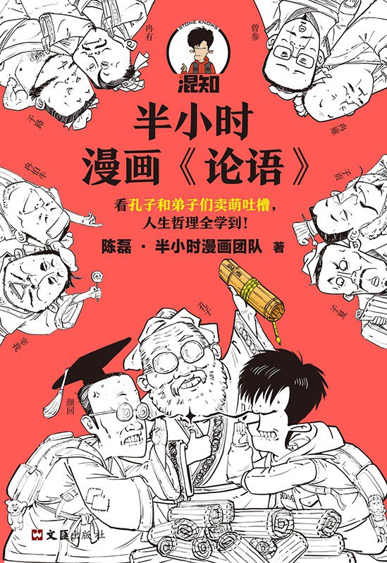 点击放大 半小时漫画论语封面