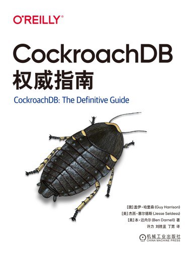 CockroachDB权威指南