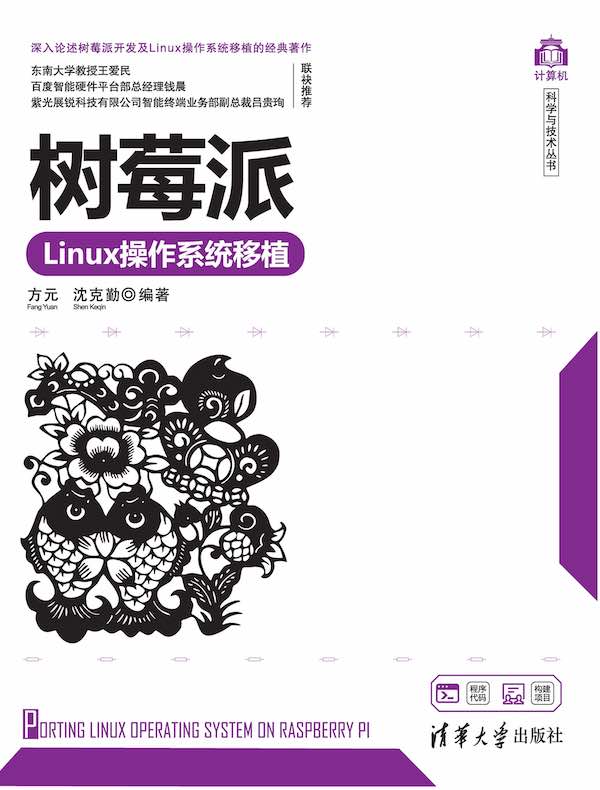 树莓派Linux操作系统移植封面图