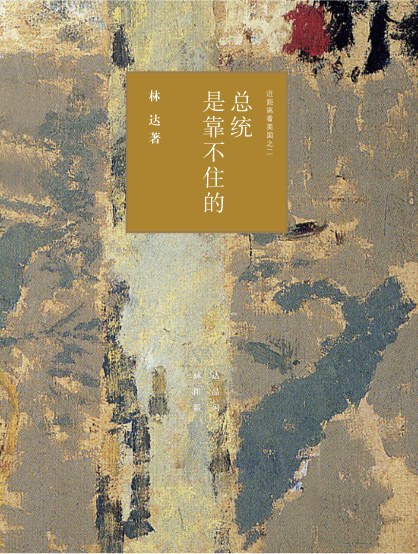 总统是靠不住的：近距离看美国之二封面图