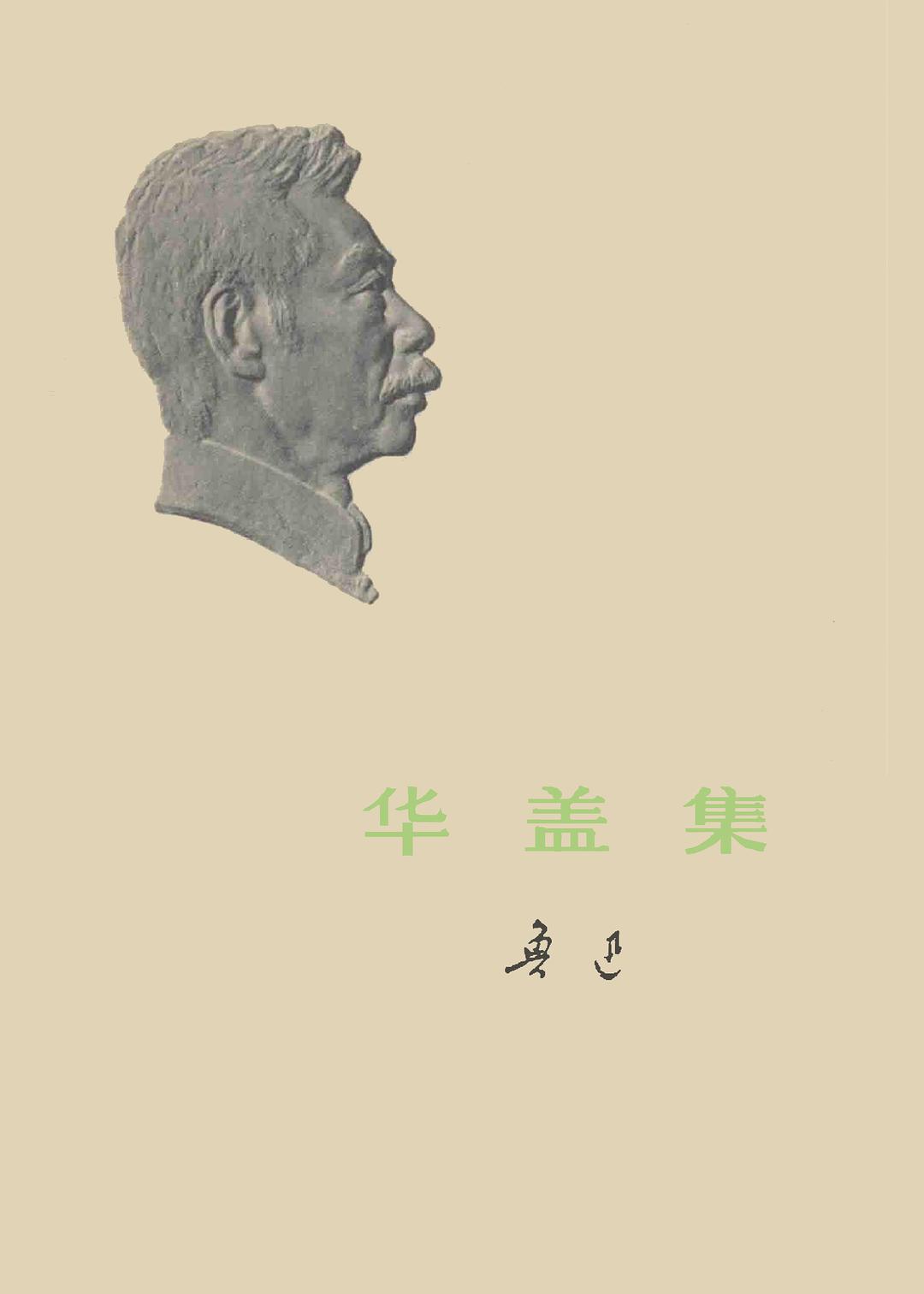 华盖集封面