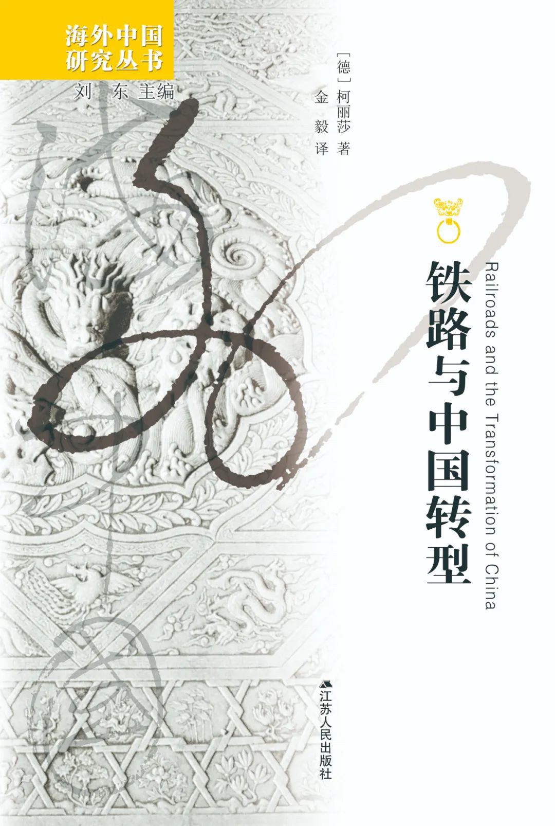 铁路与中国转型封面图