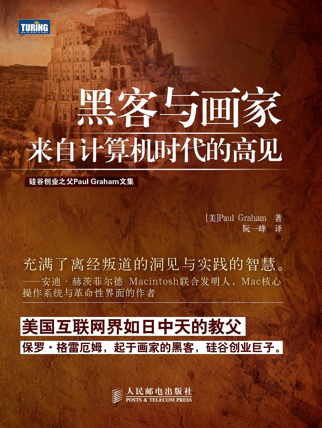 点击放大 黑客与画家:来自计算机时代的高见封面