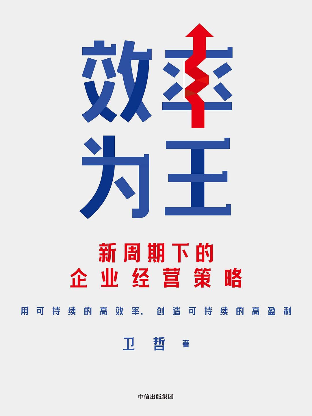 效率为王：新周期下的企业经营策略