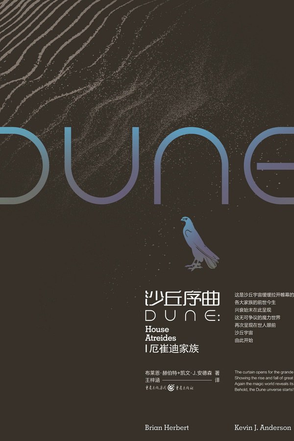 点击放大 沙丘序曲:厄崔迪家族封面
