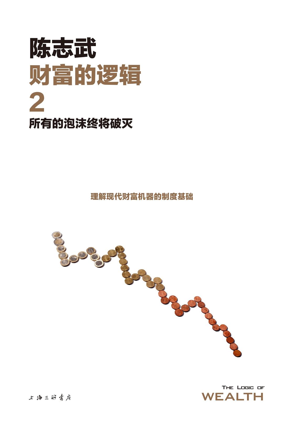 财富的逻辑2：所有的泡沫终将破灭（新版）