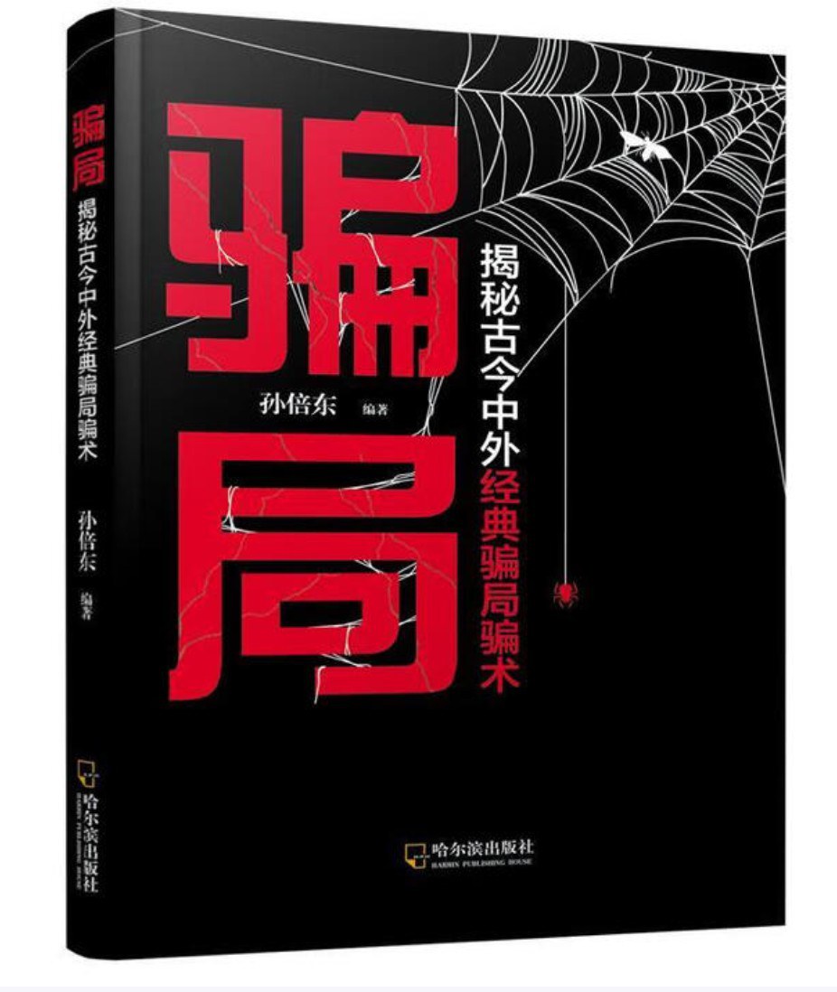 骗局：揭秘古今中外经典骗局骗术封面