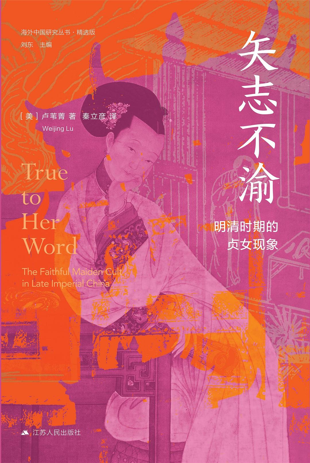 矢志不渝:明清时期的贞女现象封面图