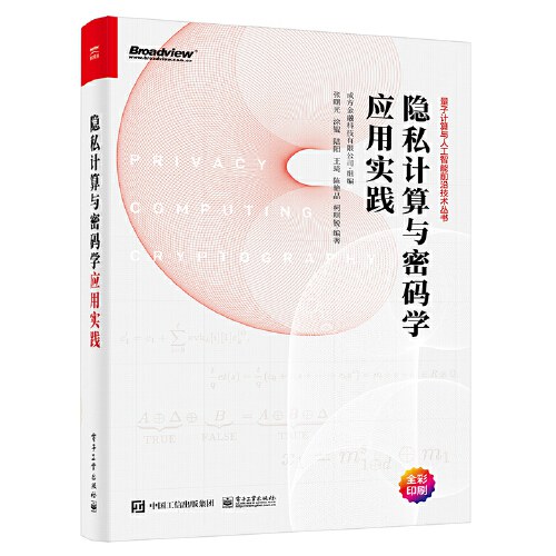 隐私计算与密码学应用实践封面图