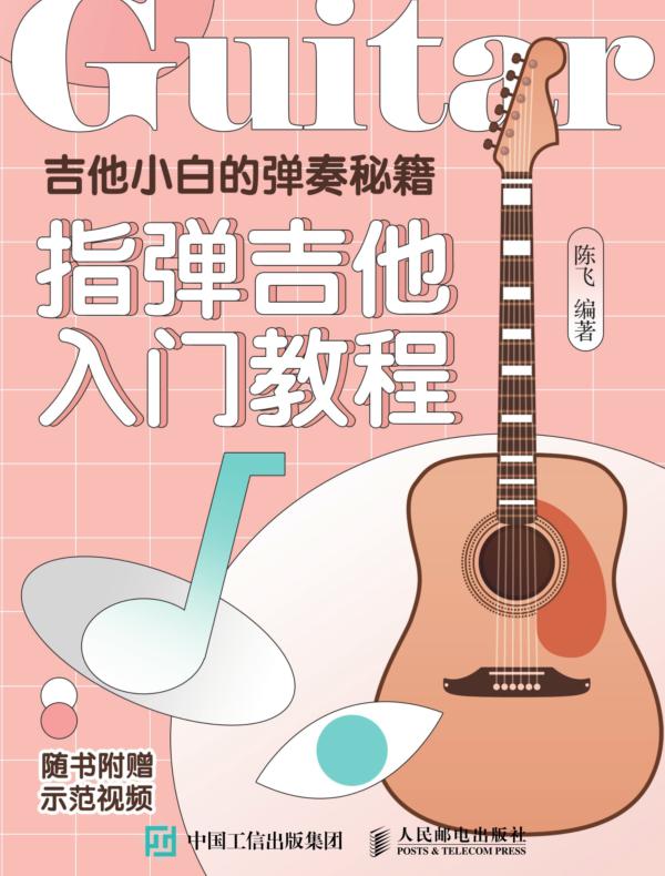 吉他小白的弹奏秘籍：指弹吉他入门教程封面图