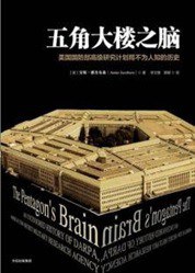点击放大 五角大楼之脑:美国国防部高级研究计划局不为人知的历史封面