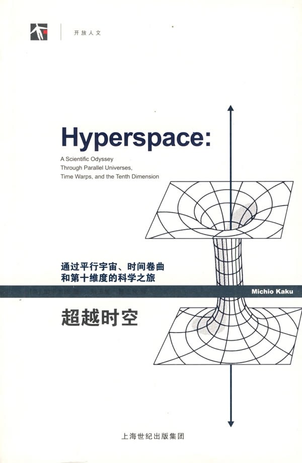 点击放大 超越时空:通过平行宇宙、时间卷曲和第十维度的科学之旅封面