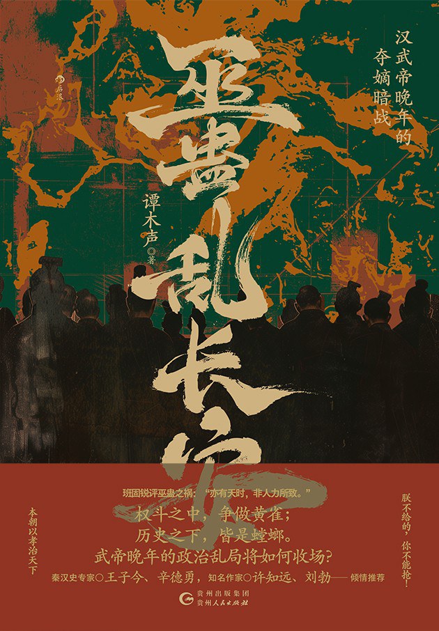 巫蛊乱长安：汉武帝晚年的夺嫡暗战封面