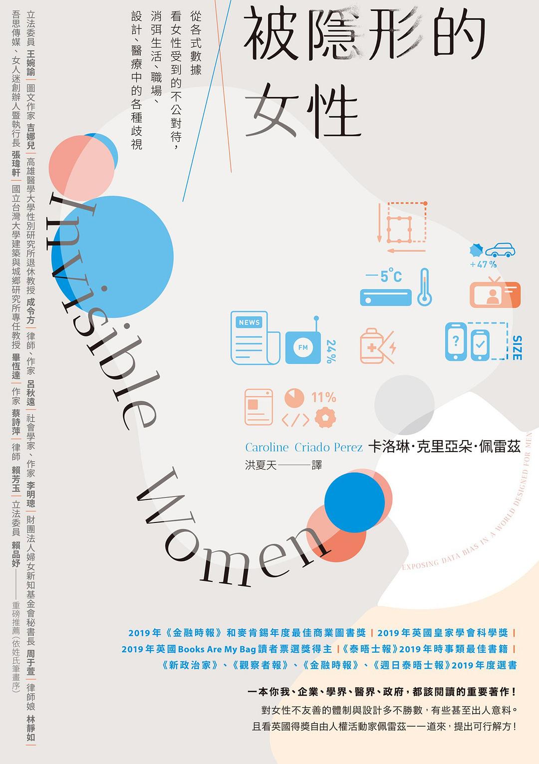 被隱形的女性：從各式數據看女性受到的不公對待，消弭生活、職場、設計、醫療中的各種歧視封面