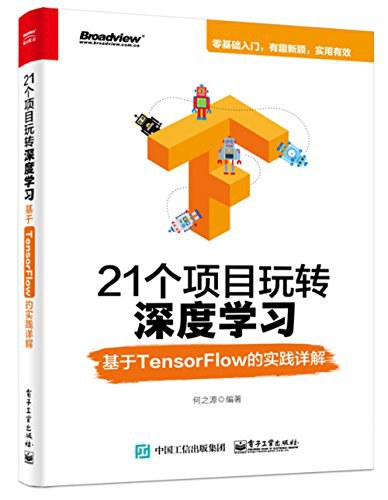 21个项目玩转深度学习:基于TensorFlow的实践详解封面图