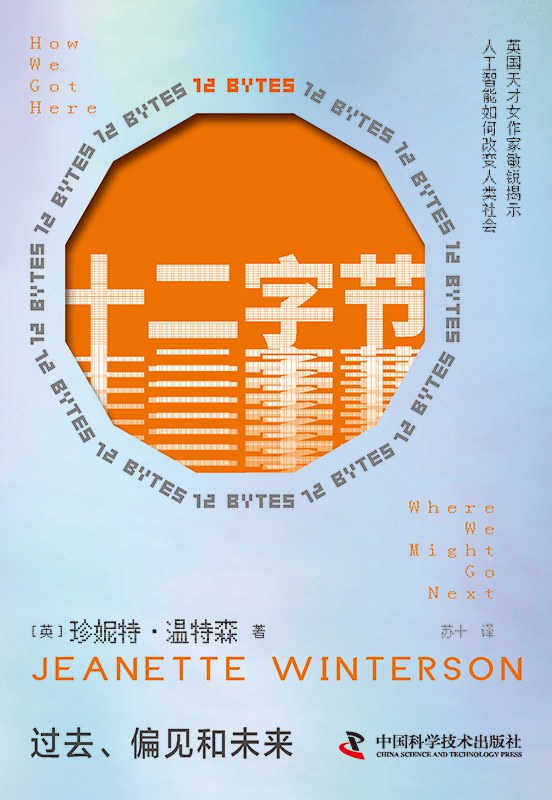 十二字节：过去、偏见和未来封面