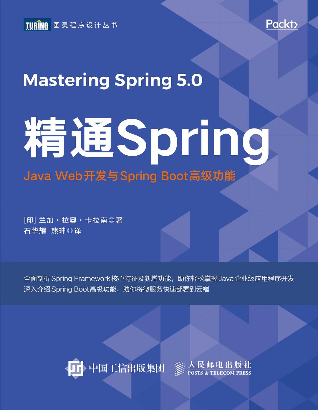 精通Spring：Java Web开发与Spring Boot高级功能封面