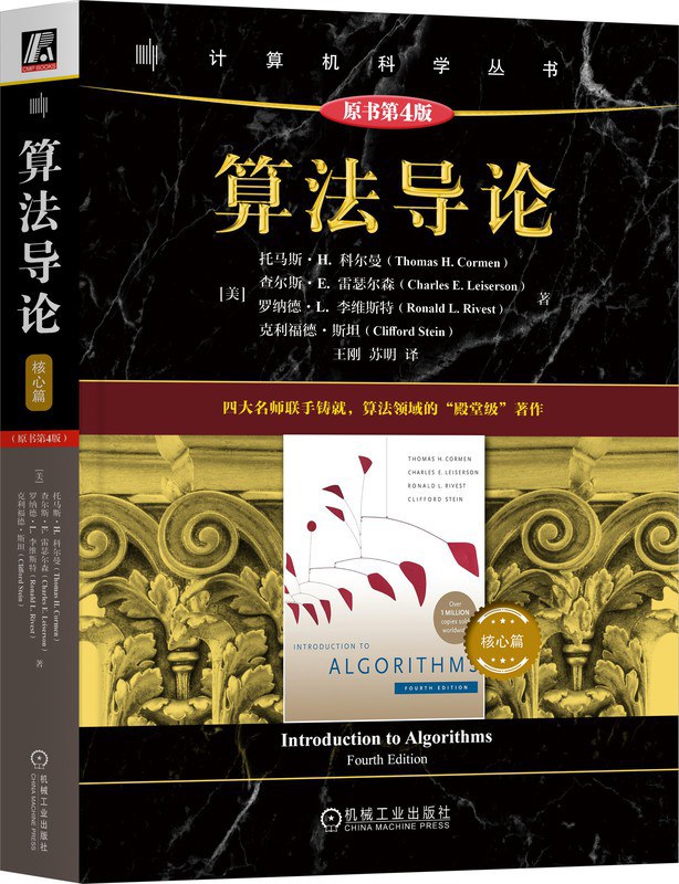 算法导论·核心篇（原书第4版）封面
