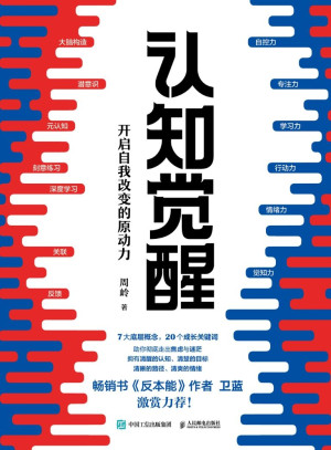 认知觉醒:开启自我改变的原动力(当你认知觉醒,何惧焦虑迷茫!畅销书《反本能》作者卫蓝激赏力荐!)封面图