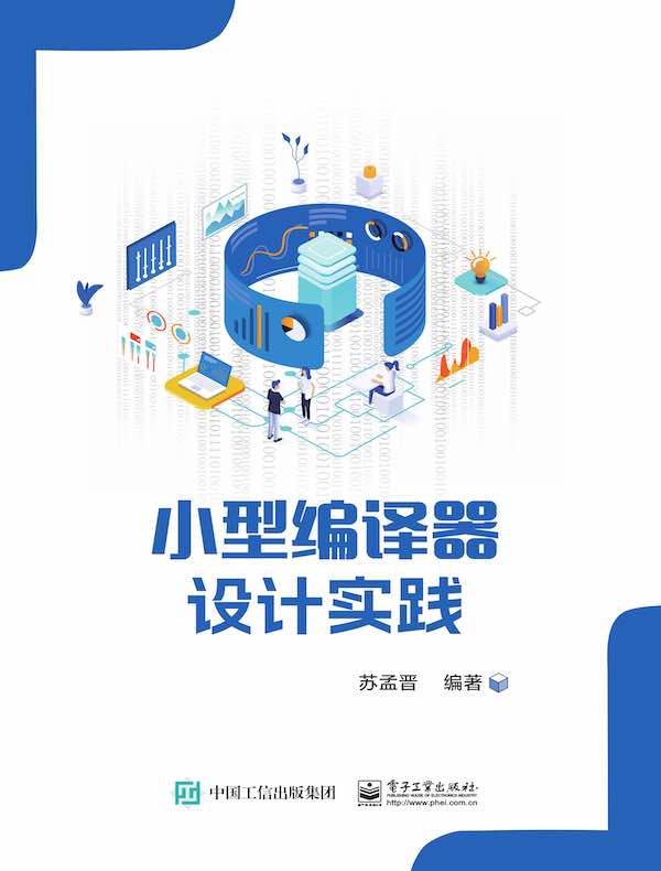小型编译器设计实践封面