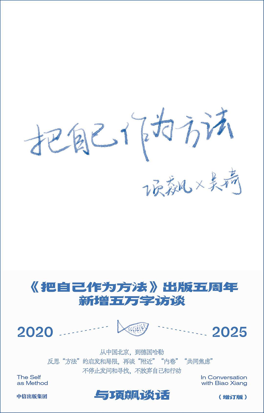 点击放大 把自己作为方法(增订版):与项飙谈话封面