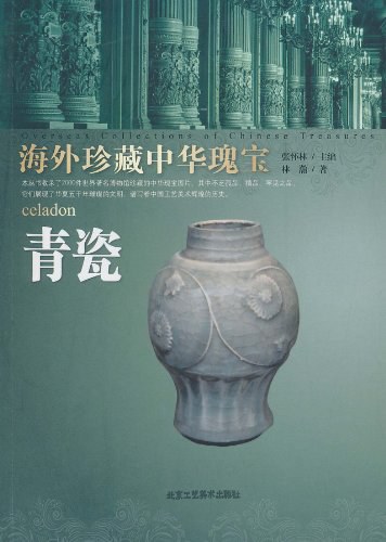 海外珍藏中华瑰宝：青瓷封面