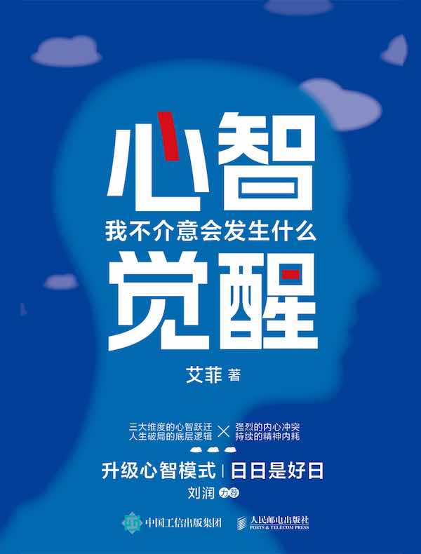 心智觉醒：我不介意会发生什么