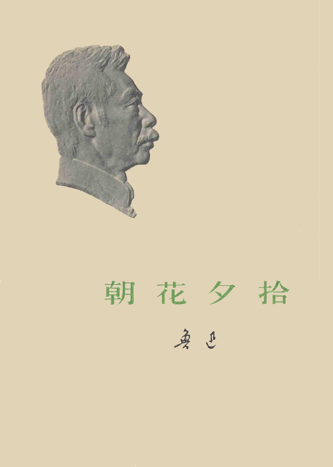 朝花夕拾封面图